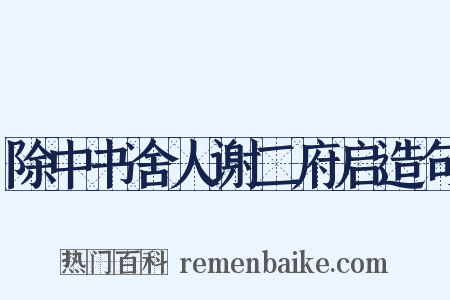 除中书舍人谢二府启造句是什么意思的图片